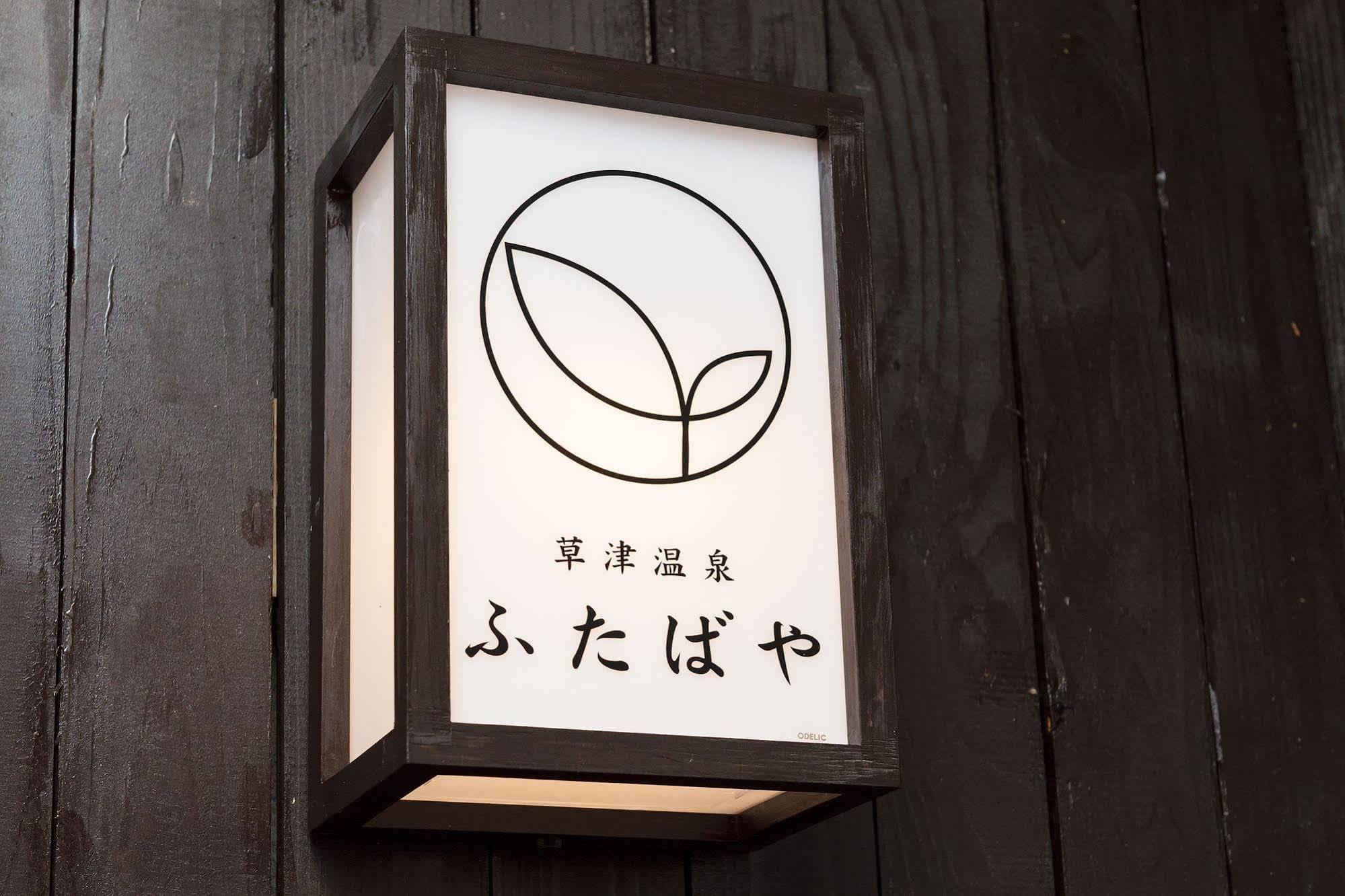 Kusatsu Onsen Futabaya Exterior photo